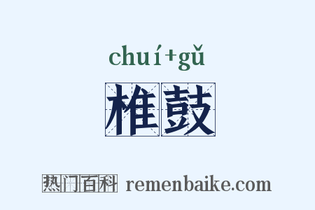 椎鼓是什么意思的图片